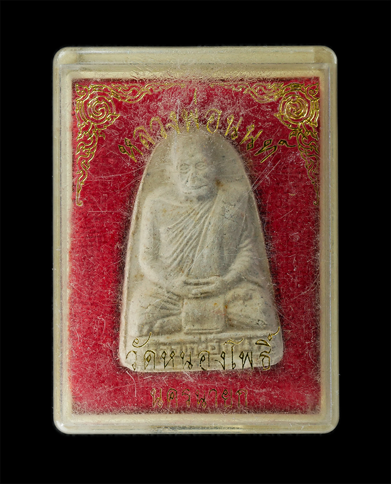 18Aug24 (31)bp.jpg - พระผงรูปเหมือน หลวงพ่อนนท์ นันโท วัดหนองโพธิ์ จ.นครนายก เนื้อผงพุทธคุณ ผงว่าน ผงเก่ามวลสารศักดิ์สิทธิ์หลวงพ่อนนท์ พระสวยมวลสารดี  | https://kamulet.in.th